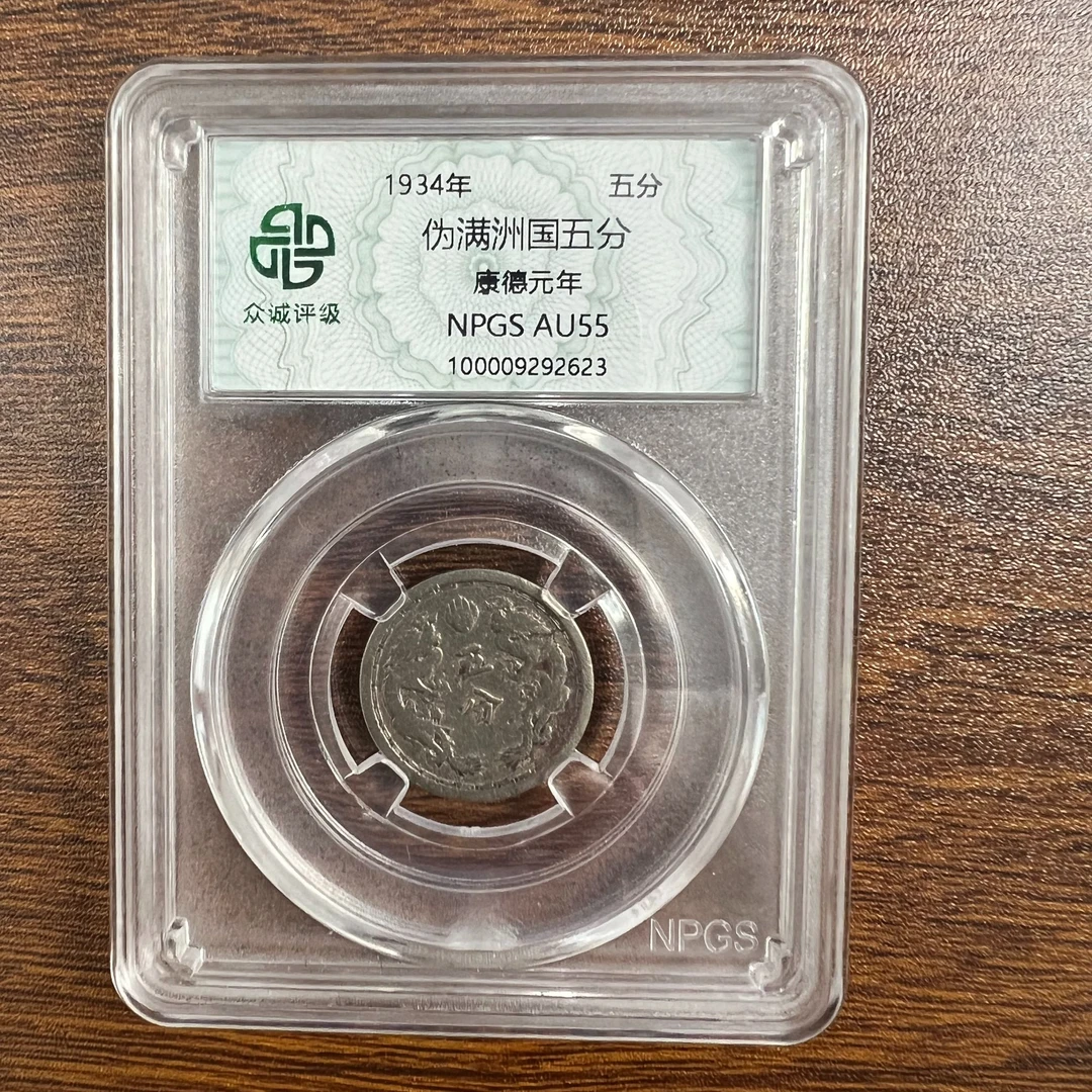 众诚评级古币/伪满洲五分随缘一枚/图为样品仅供参考不发