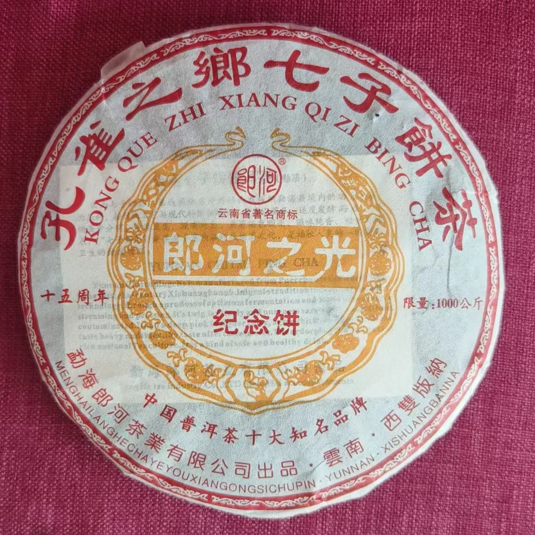 2010年 郎河之光 普洱 熟茶 357g