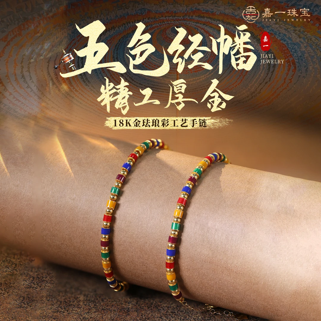 【嘉一珠宝】五色经幡18k金手链/项链延长链珐琅彩男女情侣-发单件