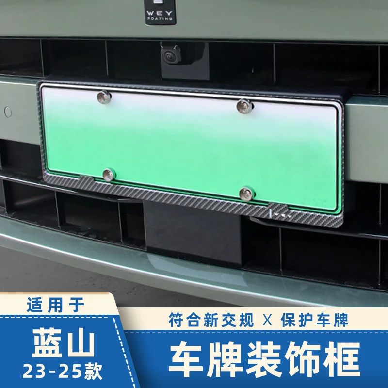 适用于23-25款魏牌蓝山车牌架牌照架新交规车牌框蓝山改装件