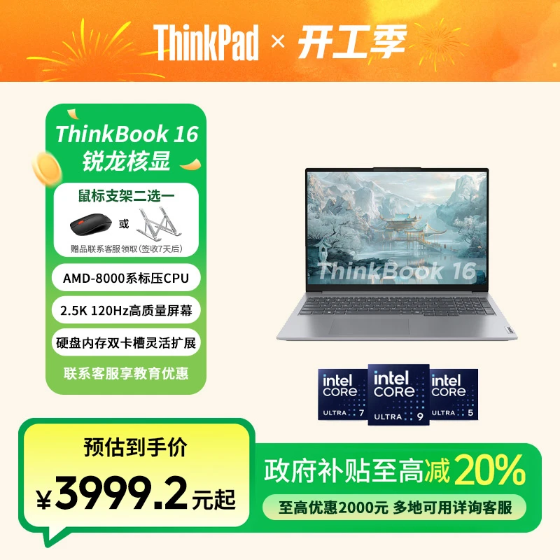 【多地国补20%】ThinkBook 16 2024 锐龙R7 商务办公笔记本电脑