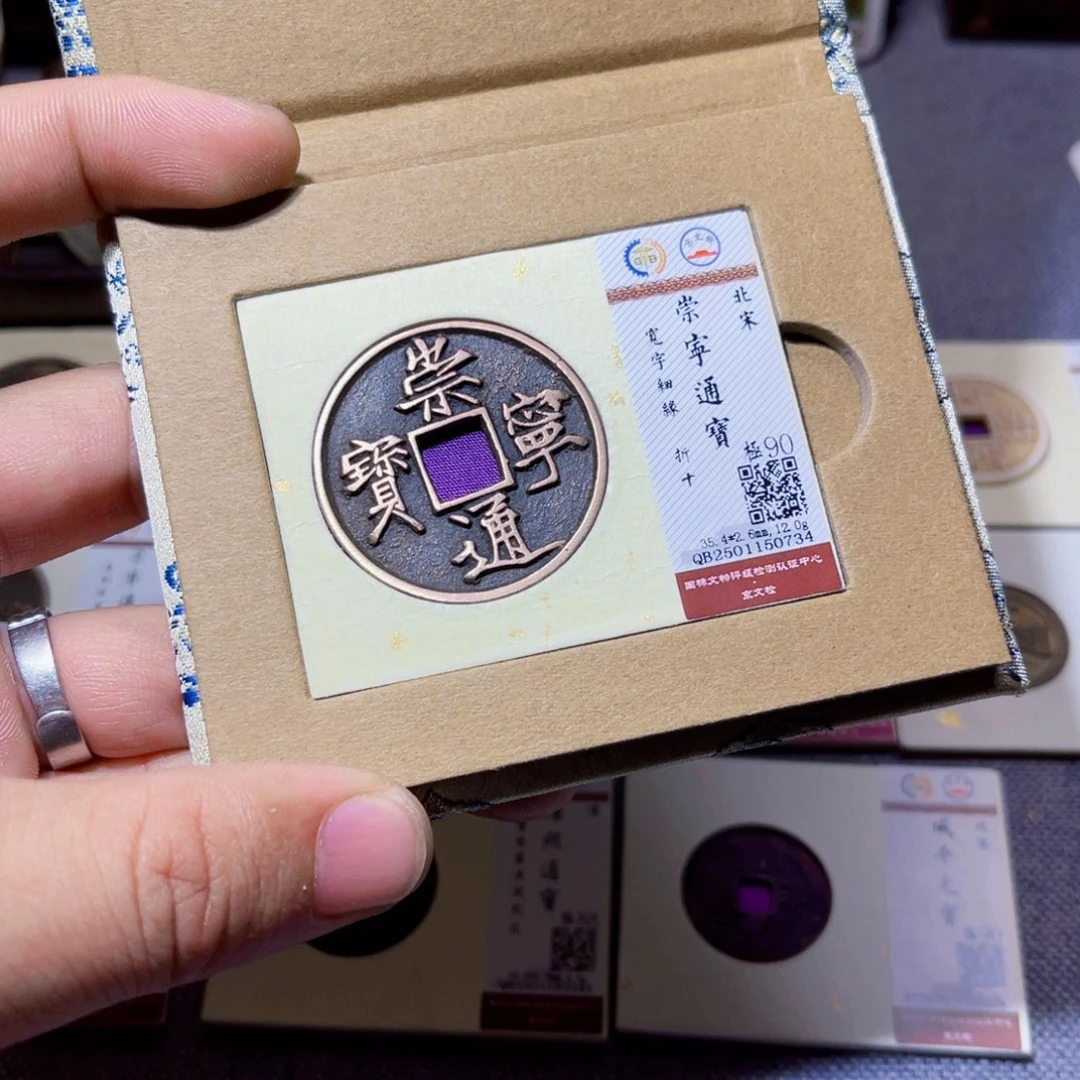 铜臻选崇宁通宝细缘0734