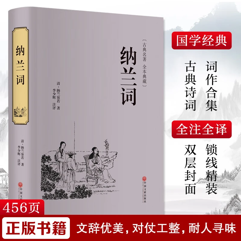 纳兰词 精装古典文学名著注释赏析词作合集学生经典名著课外阅读
