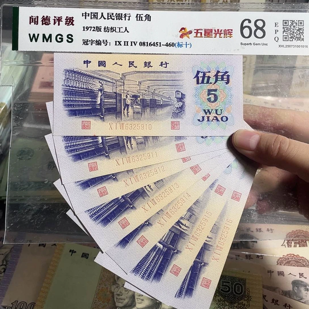 纺织五角。7张连号。全新原票。无47的。保真