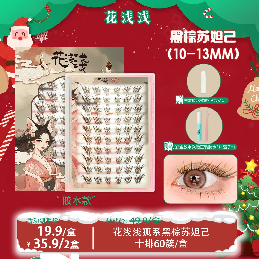 【好运专属】花浅浅 胶水款-黑棕色狐系苏妲己假睫毛自然单簇漫画DB