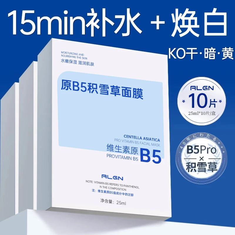【熬夜急救✅】积雪草面膜b5补水保湿焕白去黄气暗沉提亮官方正品