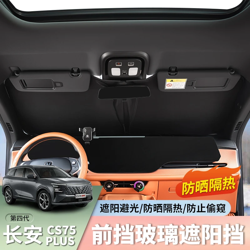 适用25款四代长安CS75plus遮阳挡防晒隔热隐私专用全车窗前挡帘