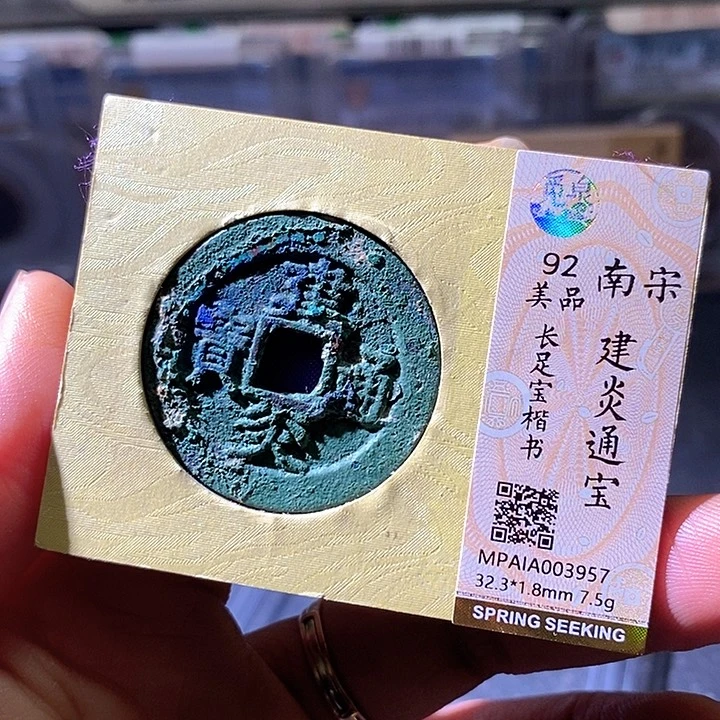 铜建炎通宝。华夏天玺总店957