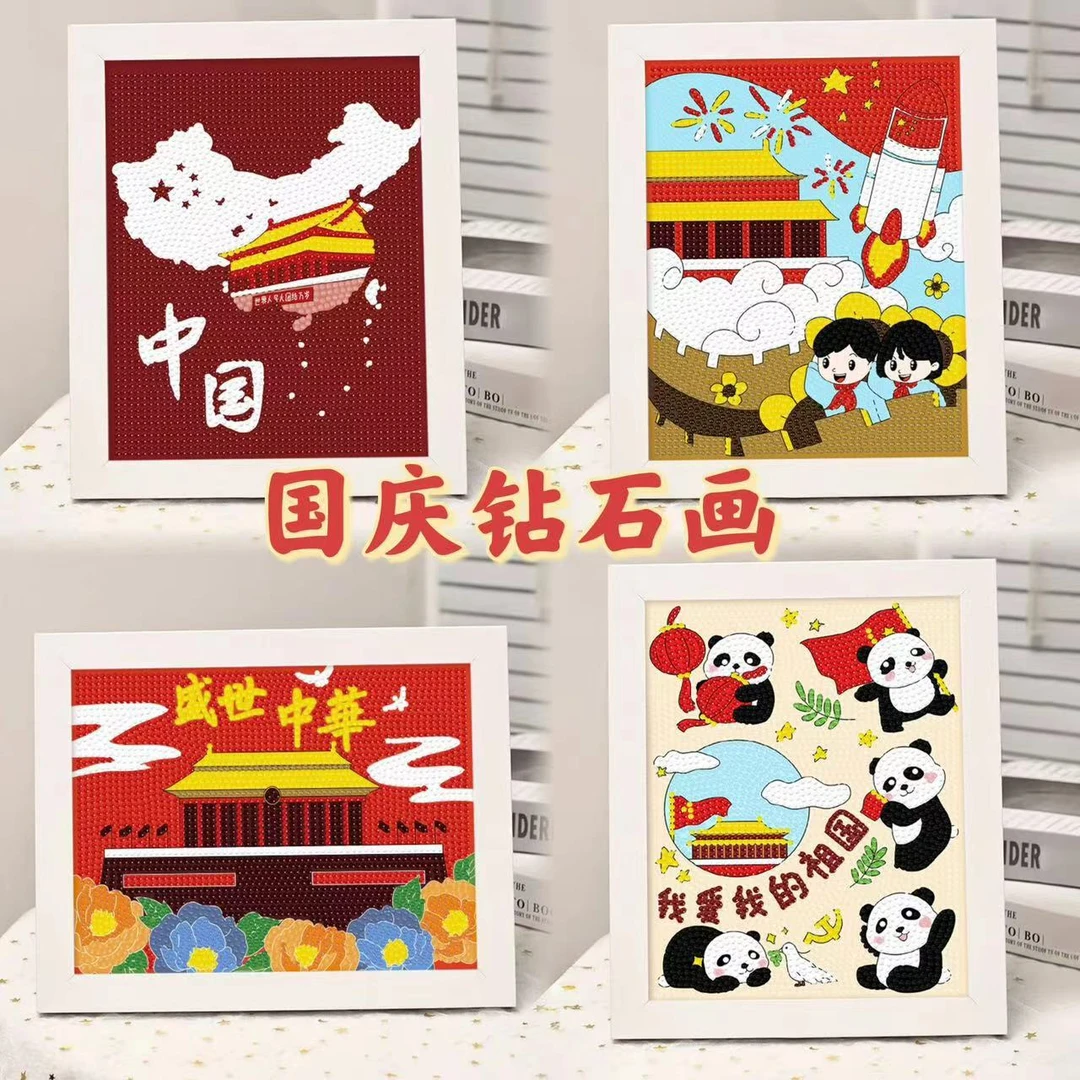 儿童国庆节礼物手工diy钻石画爱国主题十一节日钻石贴画材料包