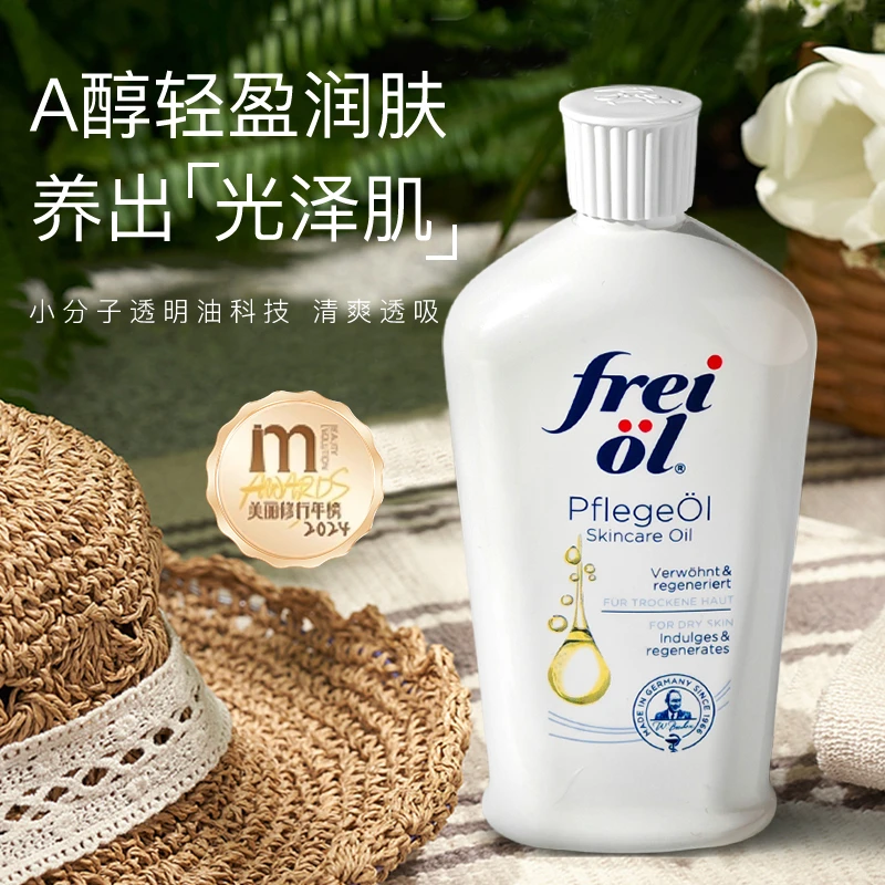德国freiol福来油匀净美肤白身体油全身精油润肤油香氛保湿按摩油