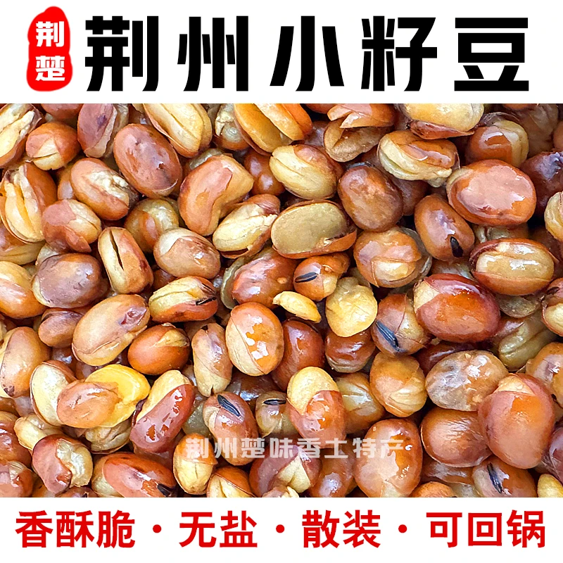 【荆州小籽豆】熟食香酥蚕豆兰花豌豆无盐散称可回锅加味