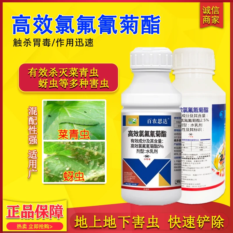 高效氯氟氰菊酯地上地下害虫果树瓜果蔬菜卫生绿植作物通用杀虫剂