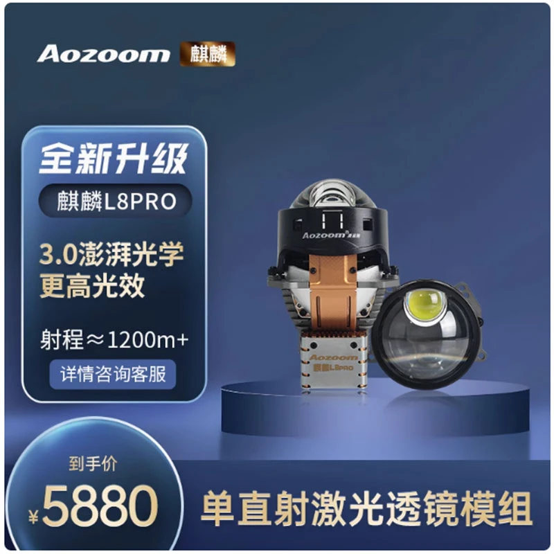 麒麟L8PRO直射激光大灯汽车改装升级直LED双光透镜激光透镜