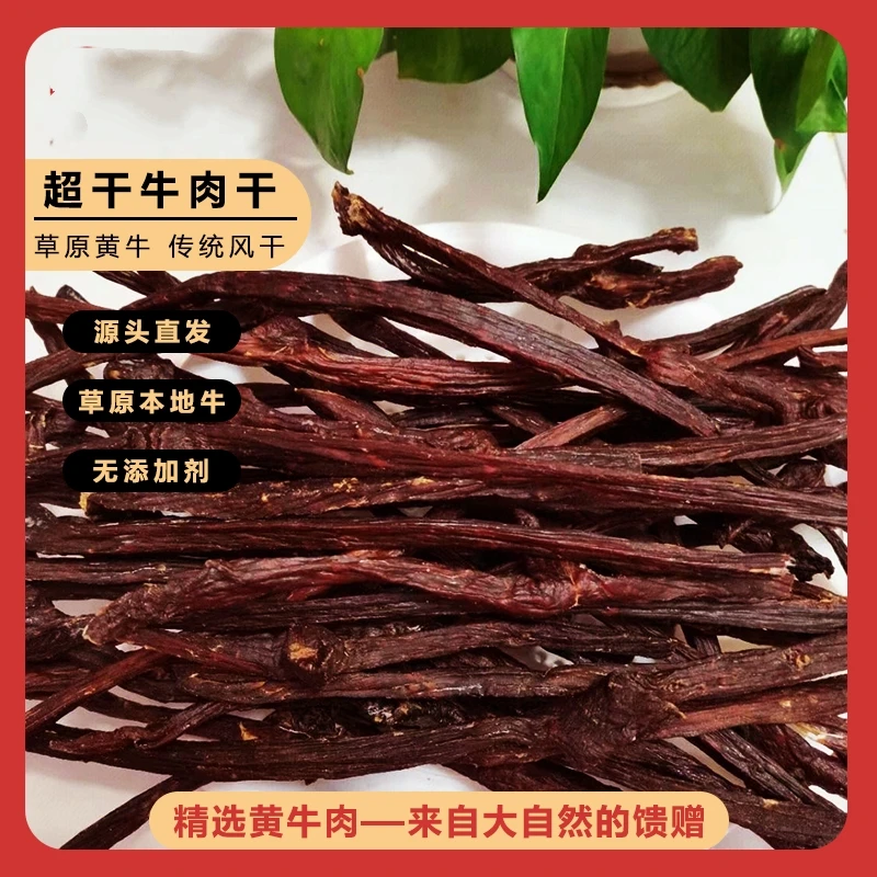 丨内蒙古草原特产炭烤风干牛肉干散装 九成干 250g开袋即食
