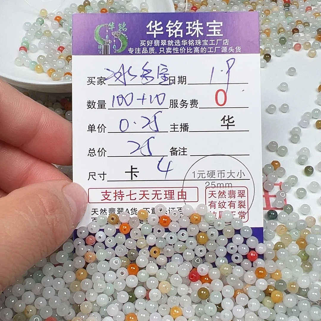 翡翠散珠货主老华