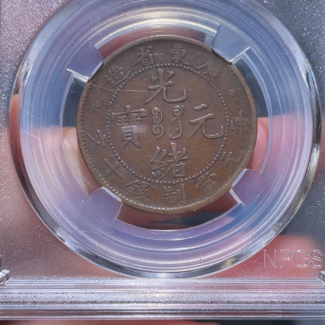 金属吞吞铜元收藏吞5243