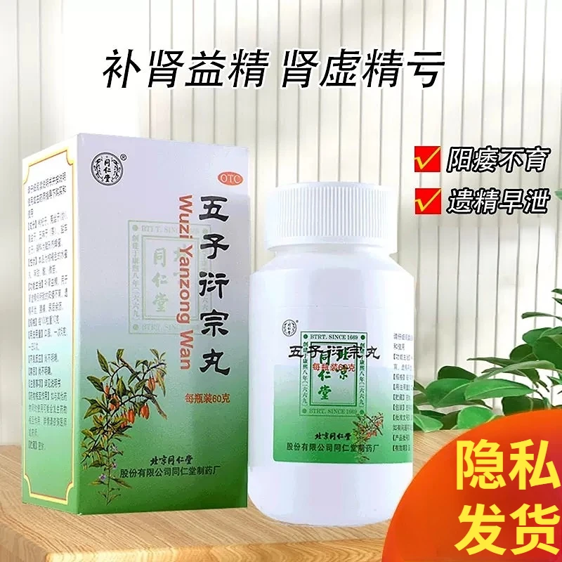 同仁堂 五子衍宗丸60g补肾益精阳痿早泄遗精腰痛