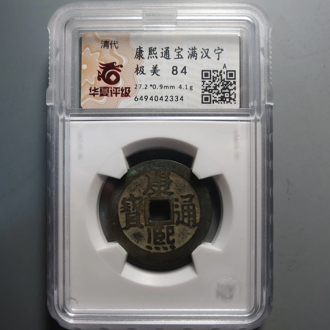 华夏评级极美84康熙通宝2334