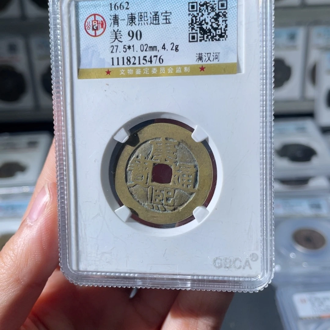 铜小徐精选康熙90分满汉河5476