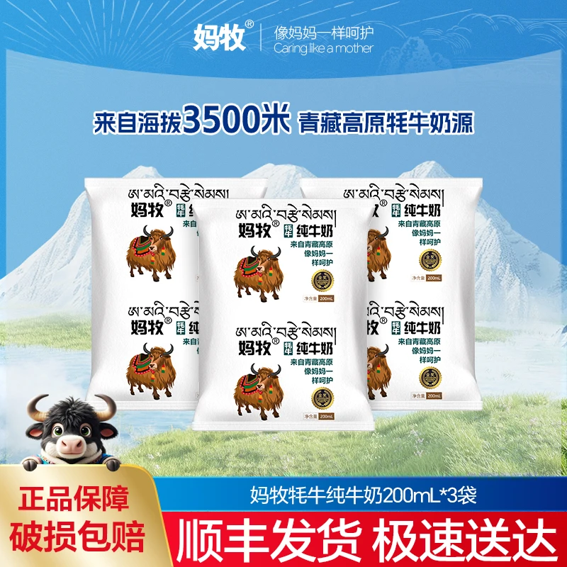 【福利品】妈牧牦牛奶儿童独立小包装牛奶200ml*3袋