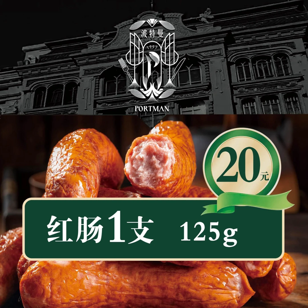 波特曼经典哈尔滨红肠125g*1支红肠精选