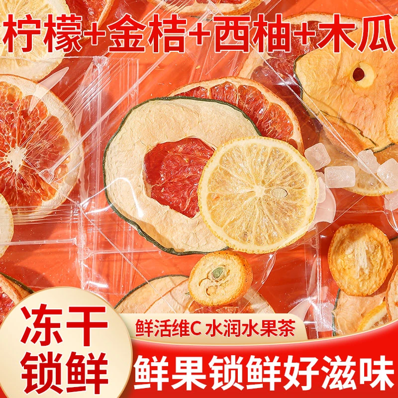 橙子木瓜金桔柠檬茶女生儿童水果茶包口金桔柠檬冻干泡水喝的