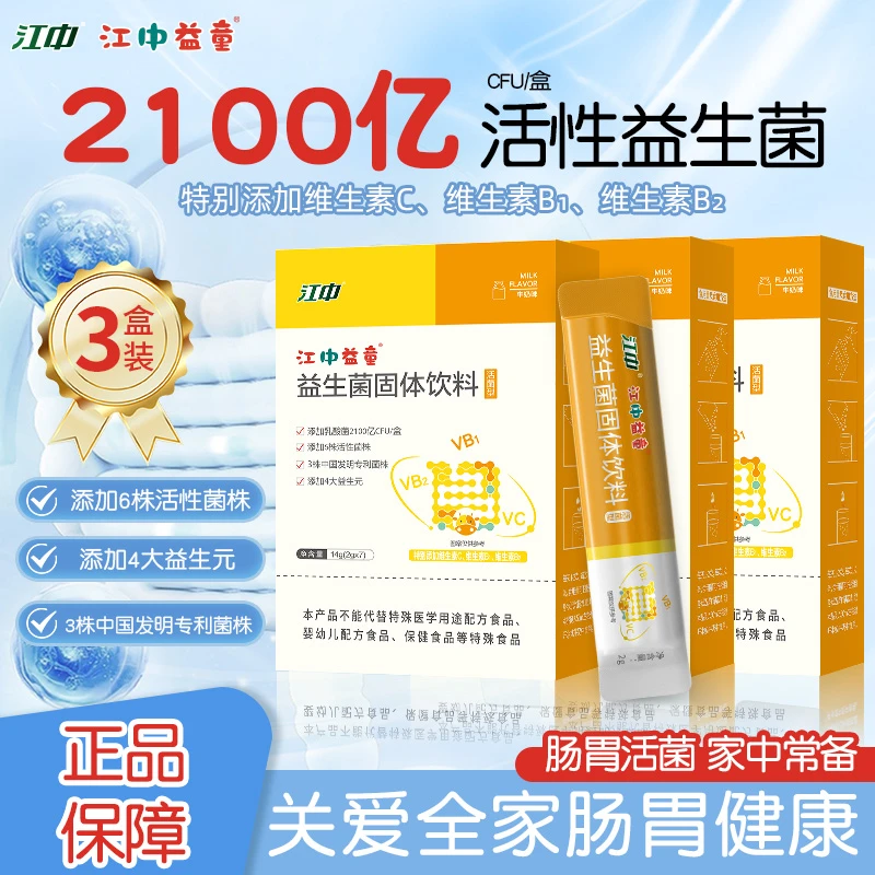 江中益童生菌固体饮料肠道菌群乳酸菌益生元即食益生菌