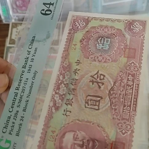 纸中央储备银行拾圆梅花版24