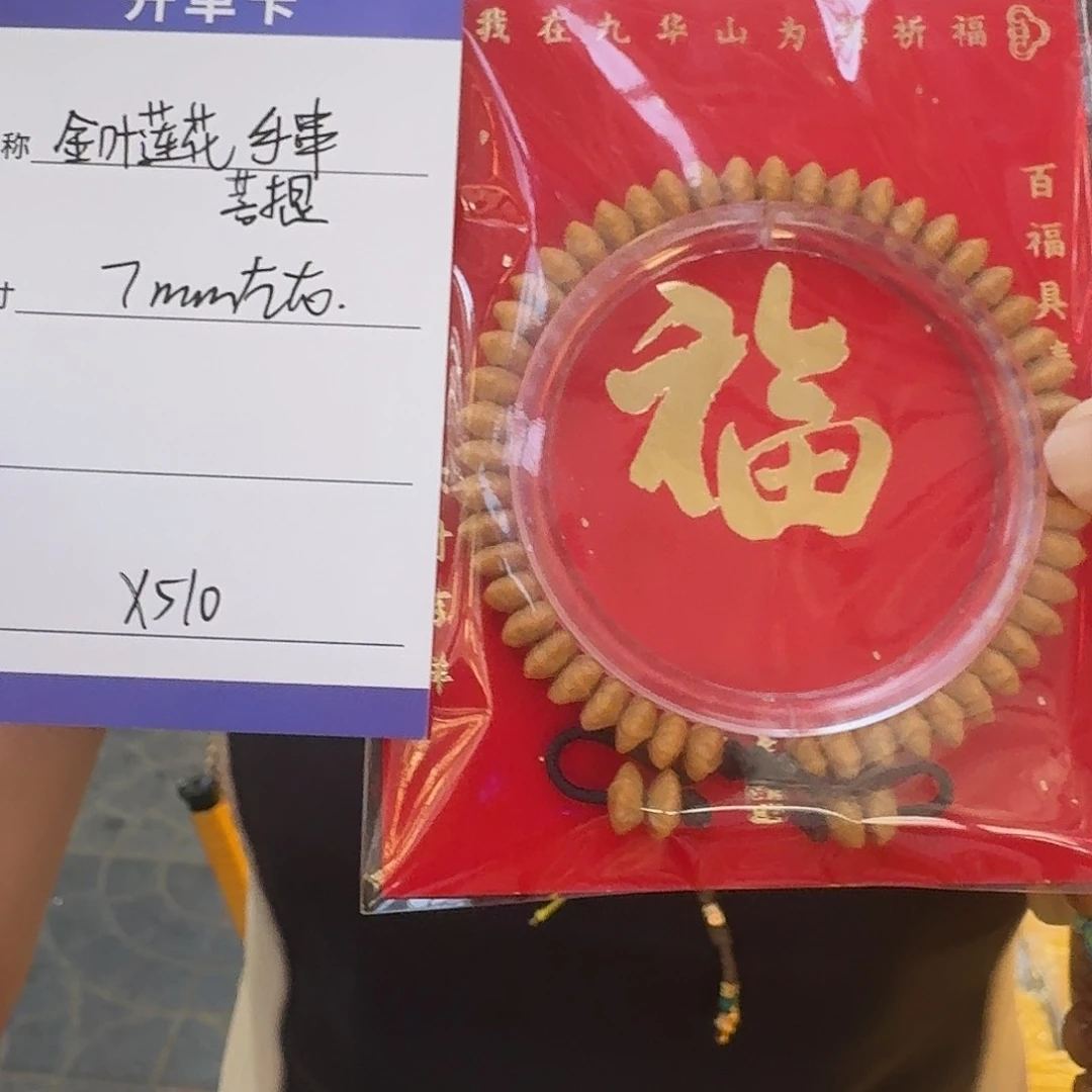 莲花菩提手串X510金叶莲花手串7mm左右