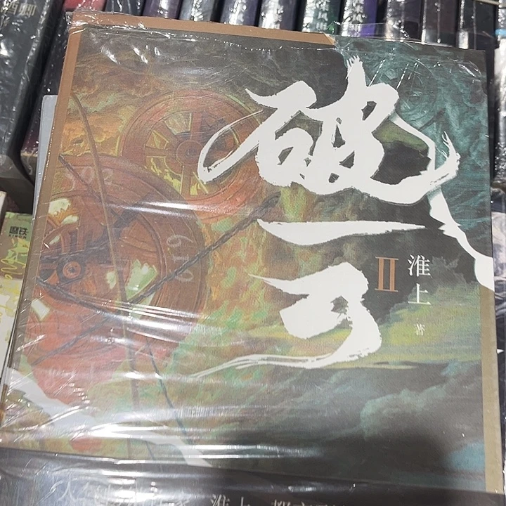 破云全新全套三本带周边