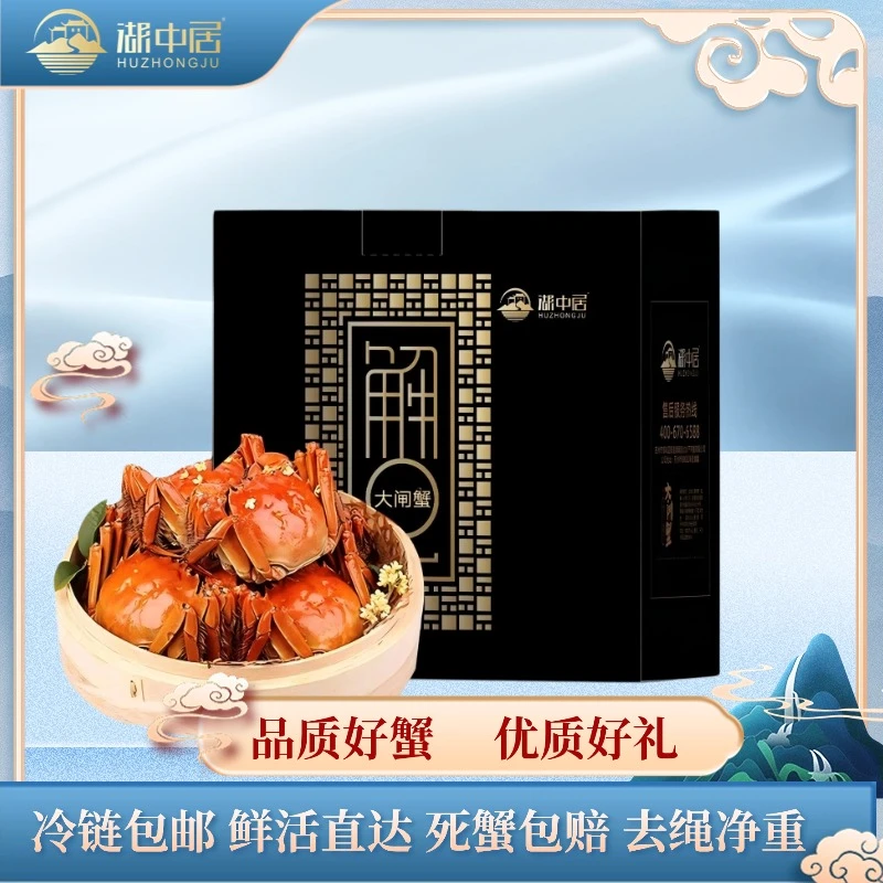 【活蟹】湖中居大闸蟹全公蟹5.0-4.7两6只/8只/10只礼盒装