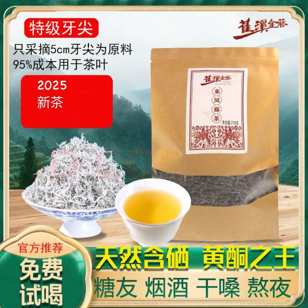 2025藤茶恩施特级正品湖北来凤富硒龙须礼盒非张家界莓茶250g