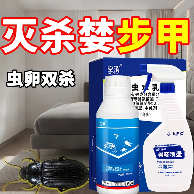 空消中华婪步甲杀虫剂黑甲虫磕头虫家用室内杀爬虫多种虫浓缩杀虫