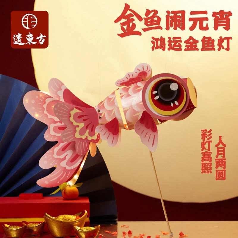 马年国潮手工diy鸿运金鱼灯笼儿童制作材料花灯结婚幼儿手持发光