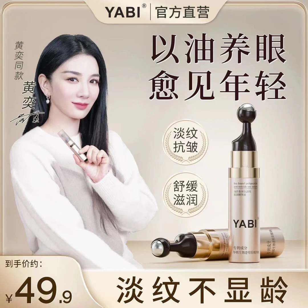 【黄奕同款】YABI海茴香多肽淡纹眼部精华液专抹眼袋淡化细纹正品女