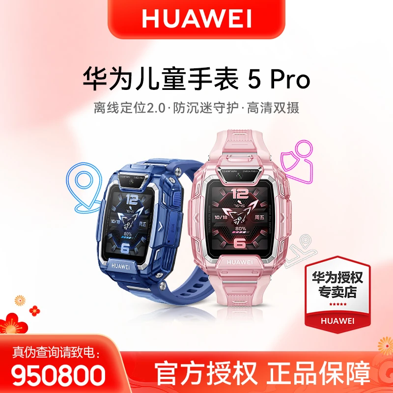 【甄选专属】华为儿童手表5Pro多功能防水全网通儿童手表高清可视新