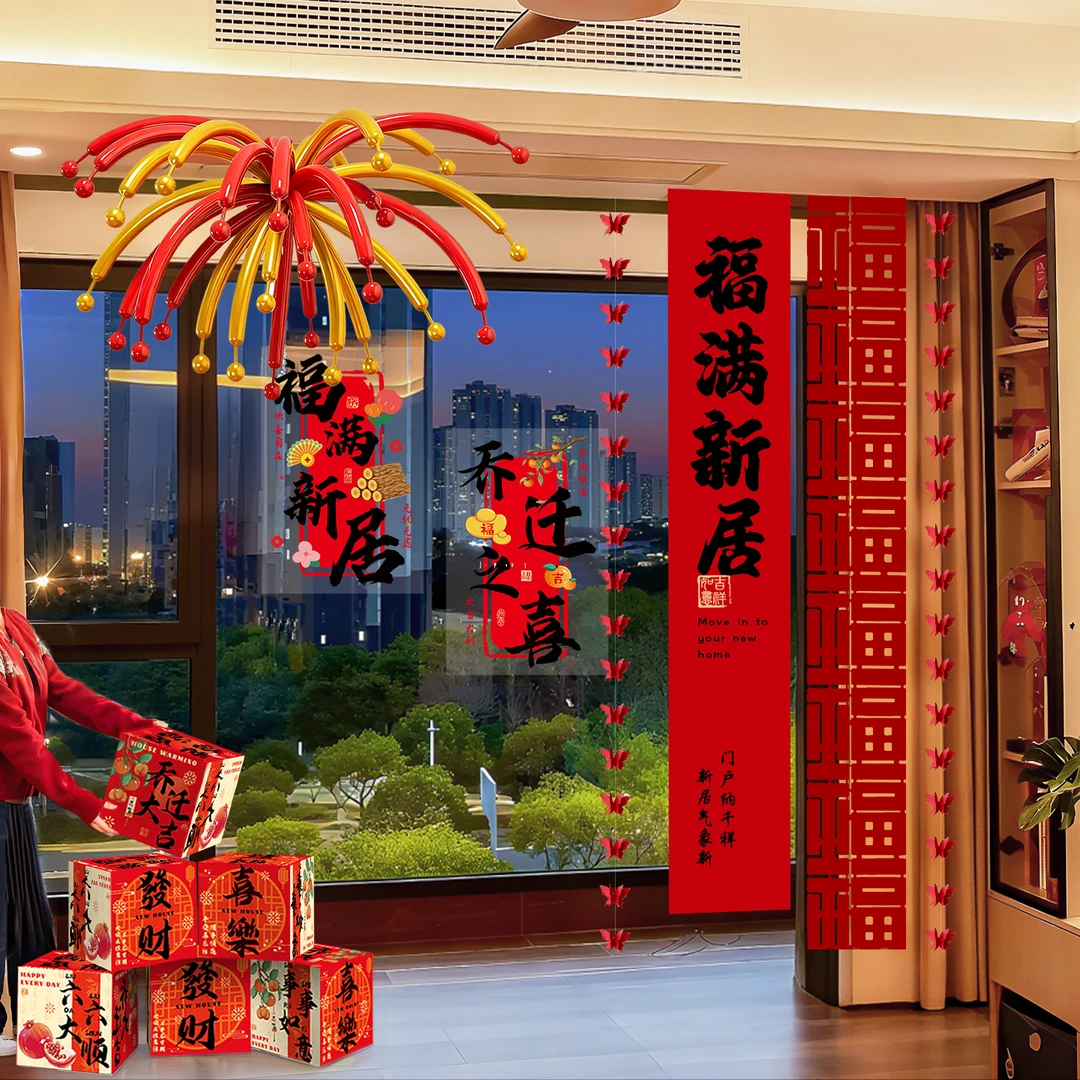 农村福满新居乔迁气球装饰客厅背景挂布窗帘条幅布置搬家入宅仪式