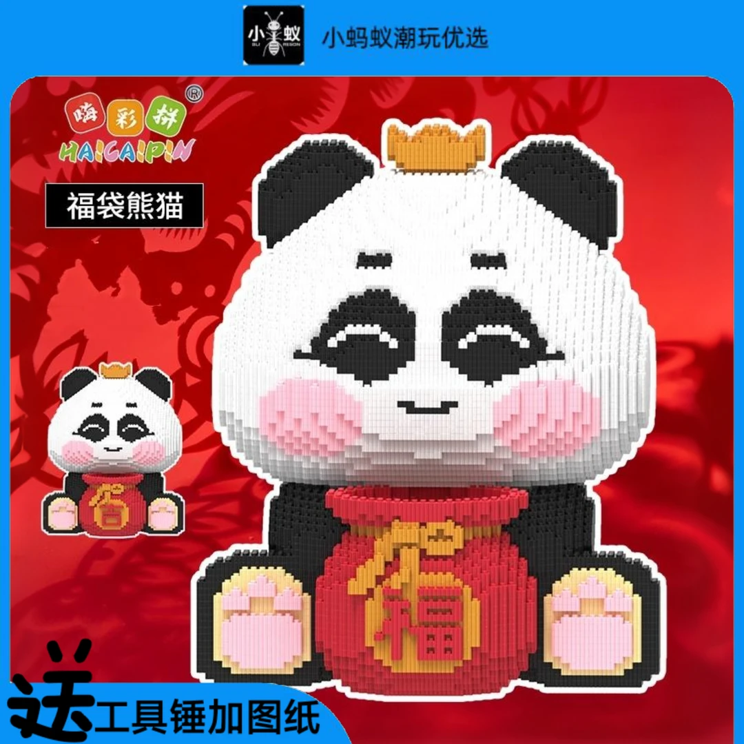 拼装积木福袋熊猫DIY手工儿童益智玩具男女生日礼物家居收藏摆件