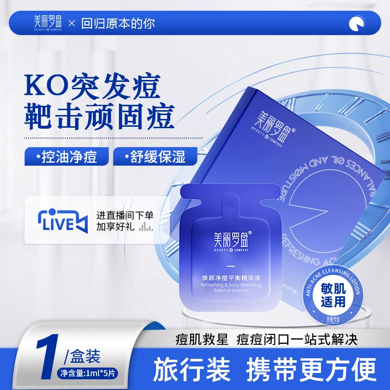 美丽罗盘焕颜净痘平衡精华液无酸无硫快速祛痘瘪痘舒缓旅行装