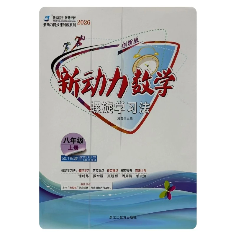 螺旋学习法数学英语物理化学初中2026版上册人教版正版书籍