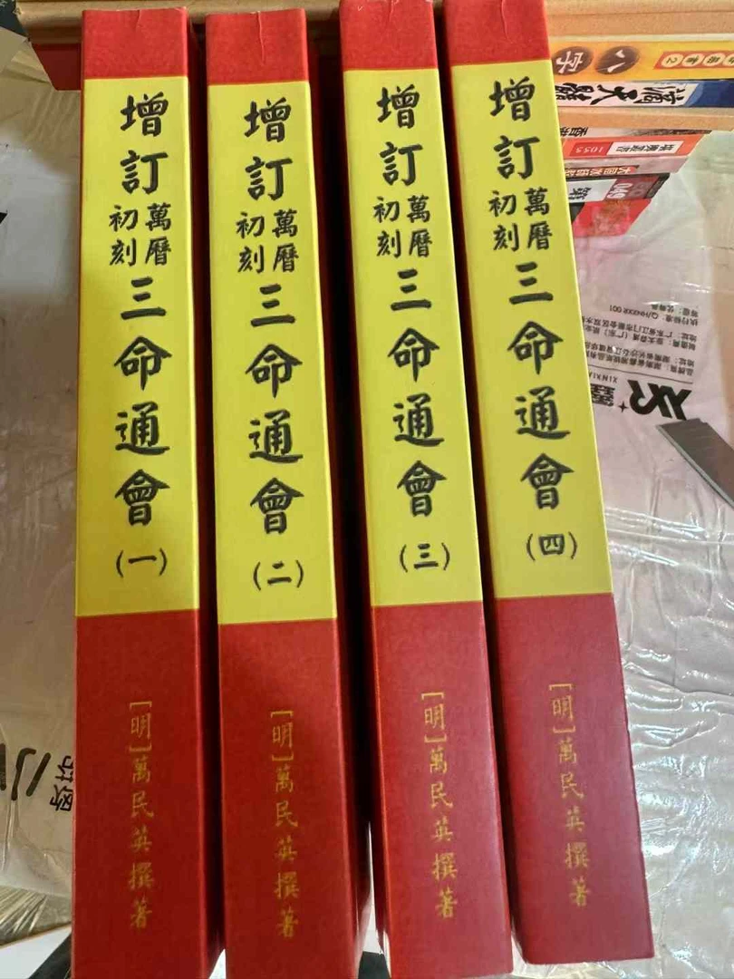 增订万历初刻三命通会1-4册 万民英
