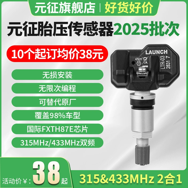 Launch元征x431射频通用可编程胎压传感器 433/315通用监测复位