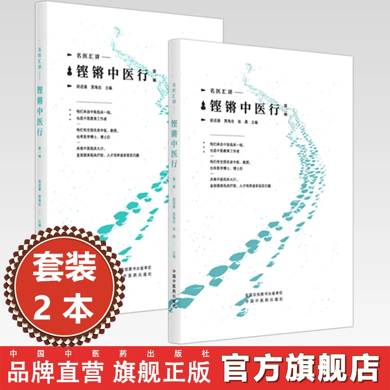 【全2册】铿锵中医行（第一辑+第二辑） 赵进喜 贾海忠 张磊 主编
