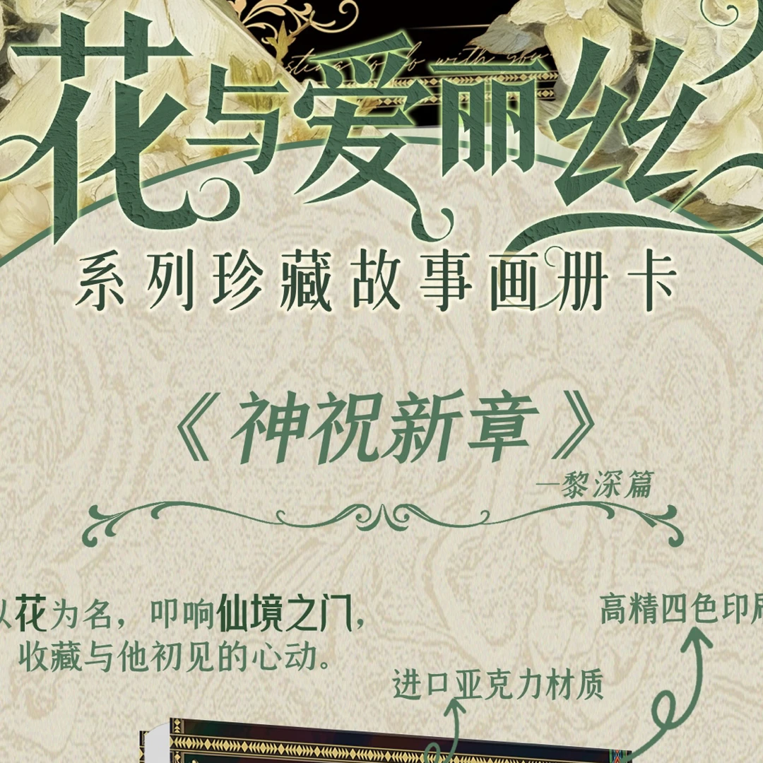 【新品豆豆喵】《恋与深空》绘梦文创【花与爱丽丝】系列珍藏故事画册卡