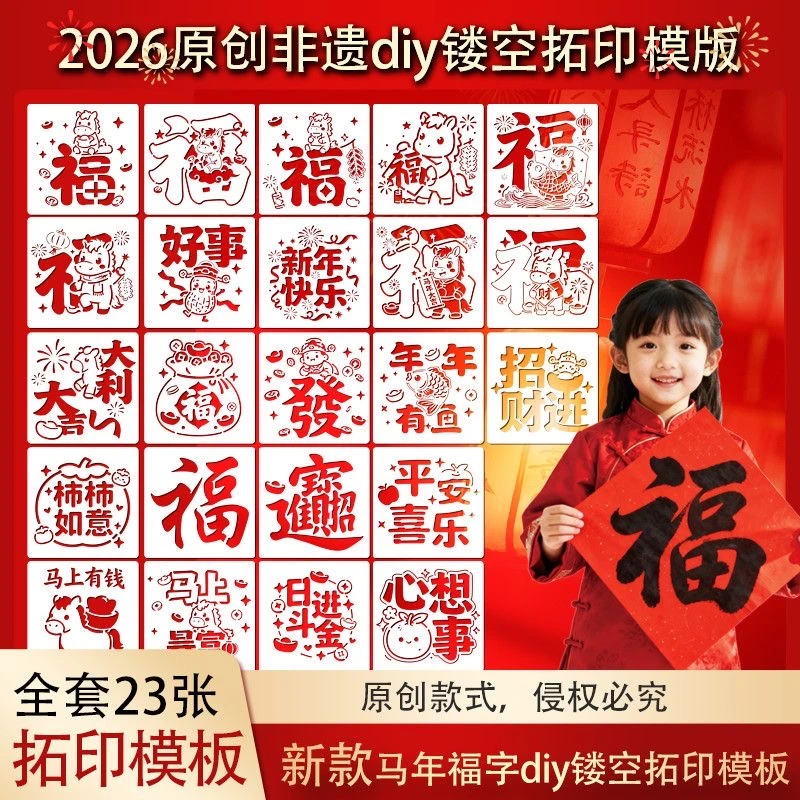 2026马年新款拓印福卡DIY手工拓印镂空绘画模板趣味过年涂鸦模板