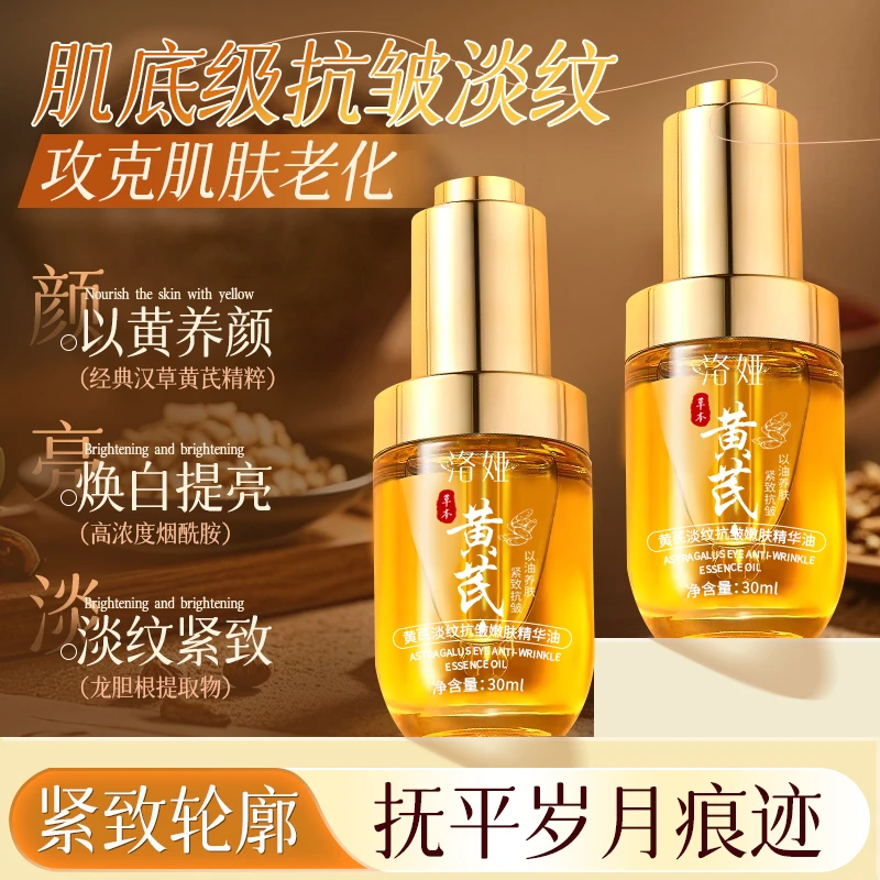 洛娅黄芪淡纹抗皱嫩肤精华油抗皱提拉紧致以油养肤面部护肤精华油
