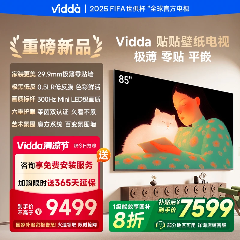 【补贴】Vidda 贴贴壁纸电视 85英寸 300Hz 超薄极黑低反屏