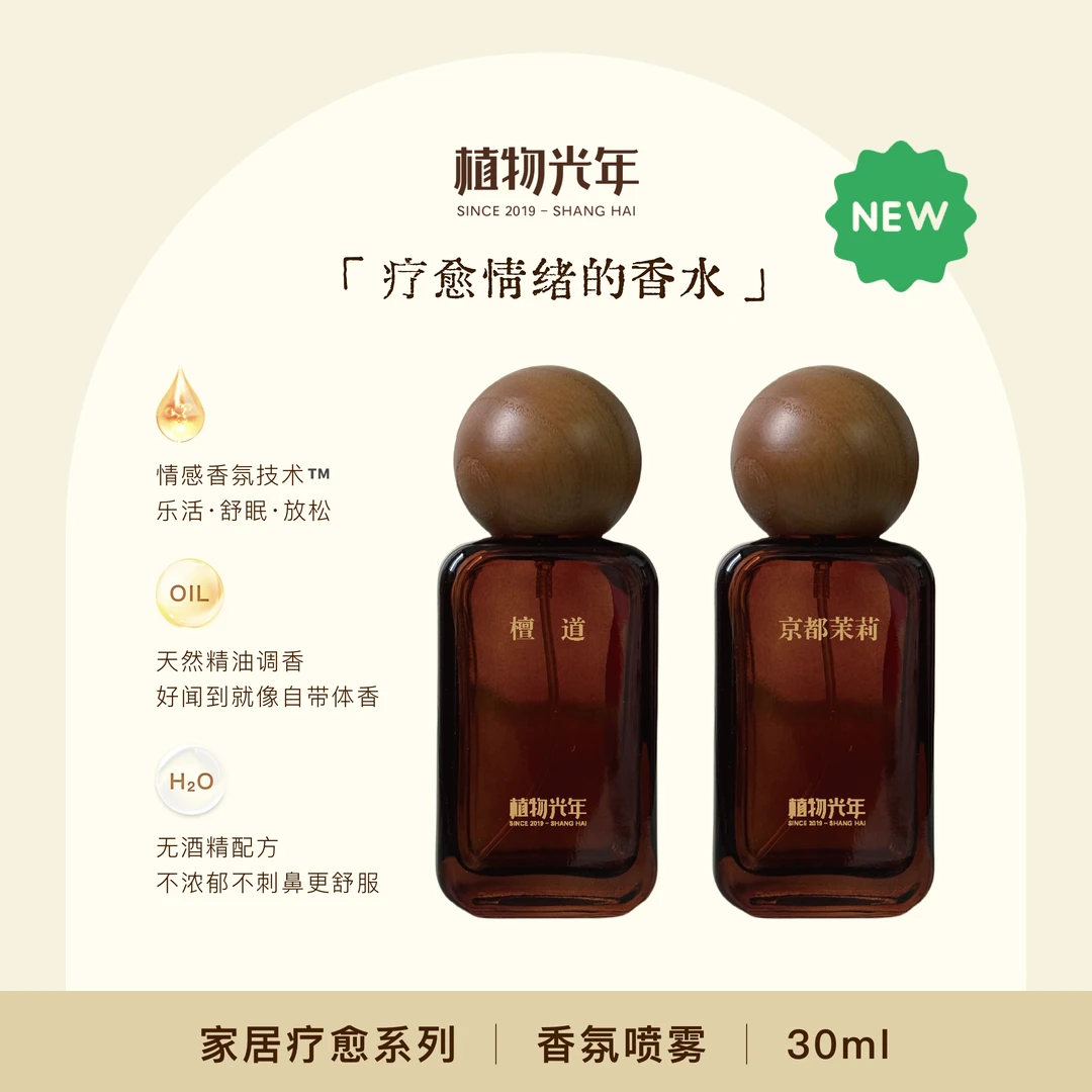 植物光年【京都茉莉x檀道】衣物香水香氛喷雾持久留香免洗护衣精油