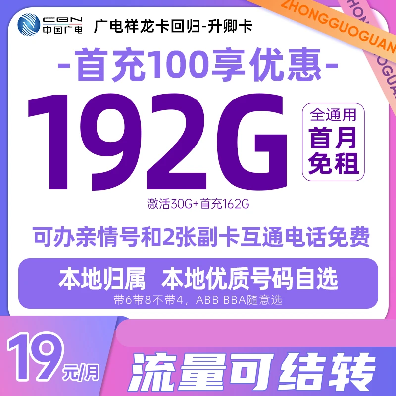 DJ流量卡可结转中国广电升卿卡19元192G电话卡祥龙卡手机卡不限速