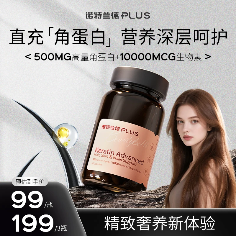 【爆“发”美丽新体验】诺特兰德口服厚发肽胶囊发肤甲角蛋白生物素tz